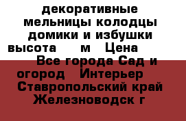  декоративные мельницы,колодцы,домики и избушки-высота 1,5 м › Цена ­ 5 500 - Все города Сад и огород » Интерьер   . Ставропольский край,Железноводск г.